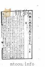 永乐大典  卷之一万一千三百六十九（1960 PDF版）