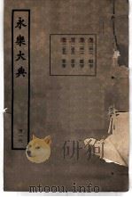 永乐大典  卷之一万一千四百十二（1960 PDF版）