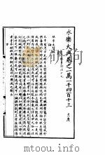 永乐大典  卷之一万一千四百十三（1960 PDF版）