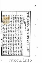 永乐大典  卷之一万一千五百九十八（1960 PDF版）
