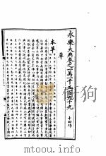 永乐大典  卷之一万一千五百九十九（1960 PDF版）