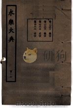 永乐大典  卷之一万一千六百二（1960 PDF版）