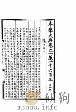 永乐大典  卷之一万一千六百三（1960 PDF版）