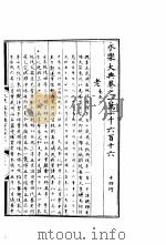 永乐大典 卷之一万一千六百十六 1960 PDF电子版封面 17018·25