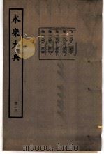 永乐大典 卷之一万一千六百十八 1960 PDF电子版封面 17018·25