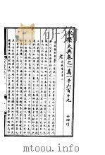 永乐大典 卷之一万一千六百十九 1960 PDF电子版封面 17018·25
