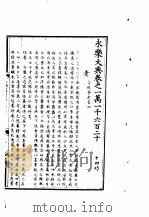 永乐大典  卷之一万一千六百二十（1960 PDF版）