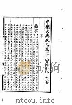 永乐大典  卷之一万一千八百四十八（1960 PDF版）