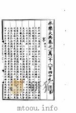 永乐大典  卷之一万一千八百四十九（1960 PDF版）
