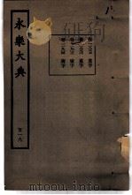 永乐大典  卷之一万一千八百八十七（1960 PDF版）