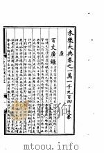 永乐大典  卷之一万一千九百四（1960 PDF版）
