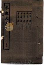 永乐大典  卷之一万一千九百五十一（1960 PDF版）