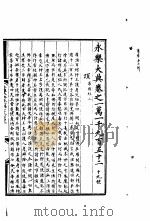 永乐大典  卷之一万一千九百五十二（1960 PDF版）