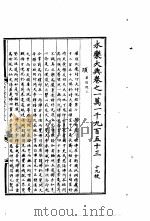 永乐大典  卷之一万一千九百五十三（1960 PDF版）