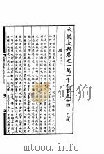 永乐大典 卷之一万一千九百五十四 1960 PDF电子版封面 17018·25