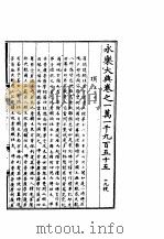 永乐大典  卷之一万一千九百五十五（1960 PDF版）