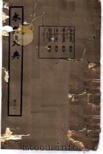 永乐大典  卷之一万一千九百五十六（1960 PDF版）
