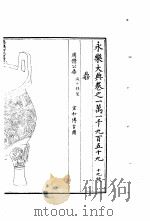 永乐大典 卷之一万一千九百五十九 1960 PDF电子版封面 17018·25