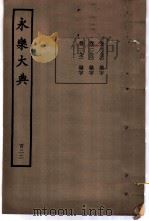 永乐大典  卷之一万一千九百六十（1960 PDF版）
