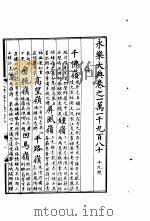 永乐大典  卷之一万一千九百八十（1960 PDF版）