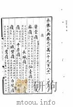 永乐大典  卷之一万一千九百八十一（1960 PDF版）