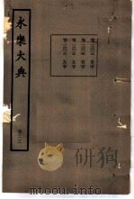 永乐大典  卷之一万二千十三（1960 PDF版）