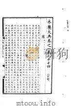 永乐大典 卷之一万二千十四 1960 PDF电子版封面 17018·25