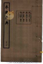 永乐大典 卷之一万二千十七 1960 PDF电子版封面 17018·25