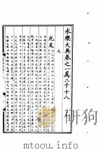 永乐大典 卷之一万二千十八 1960 PDF电子版封面 17018·25
