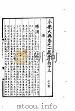永乐大典  卷之一万二千四十三（1960 PDF版）