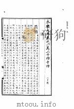 永乐大典 卷之一万二千四十四 1960 PDF电子版封面 17018·25