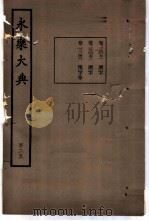 永乐大典  卷之一万二千七十一（1960 PDF版）