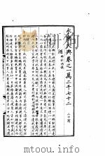 永乐大典  卷之一万二千七十二（1960 PDF版）