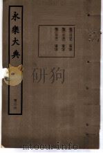 永乐大典  卷之一万二千二百六十九（1960 PDF版）