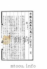 永乐大典  卷之一万二千二百七十一（1960 PDF版）