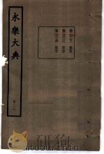永乐大典  卷之一万二千二百七十二（1960 PDF版）