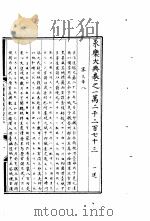 永乐大典  卷之一万二千二百七十三（1960 PDF版）