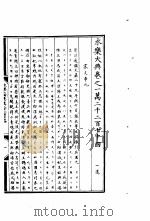 永乐大典  卷之一万二千二百七十四（1960 PDF版）