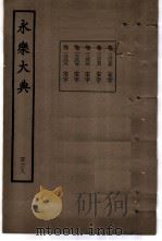 永乐大典  卷之一万二千二百七十五（1960 PDF版）