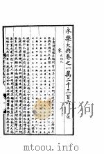 永乐大典  卷之一万二千三百六（1960 PDF版）