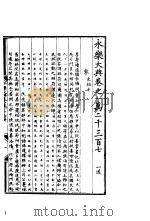 永乐大典  卷之一万二千三百七（1960 PDF版）