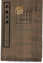 永乐大典  卷之一万二千三百九十九（1960 PDF版）
