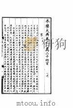 永乐大典  卷之一万二千四百（1960 PDF版）