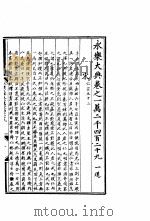 永乐大典  卷之一万二千四百二十九（1960 PDF版）