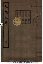 永乐大典 卷之一万二千五百六 1960 PDF电子版封面 17018·25