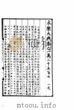 永乐大典  卷之一万二千五百七（1960 PDF版）