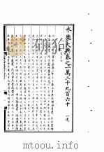 永乐大典  卷之一万二千九百六十（1960 PDF版）