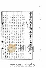 永乐大典  卷之一万二千九百六十一（1960 PDF版）