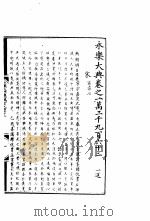 永乐大典  卷之一万二千九百六十二（1960 PDF版）
