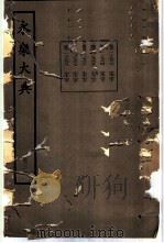 永乐大典 卷之一万二千九百六十三 1960 PDF电子版封面 17018·25